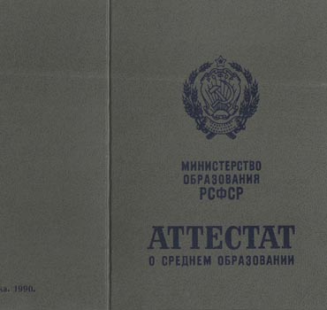 Аттестат за 11 класс 1988-1993 (с приложением) в Москве