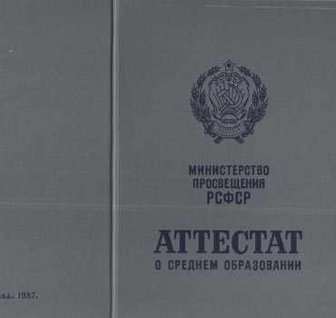 Аттестат за 11 класс 1975-1988 (с приложением) в Москве