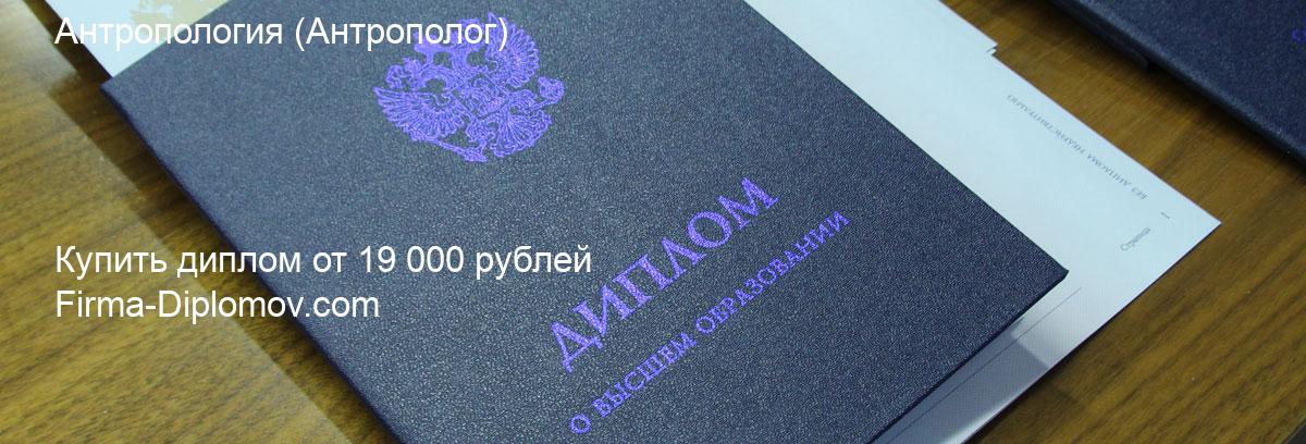 Купить диплом Антропология, купить диплом о высшем образовании в Москве