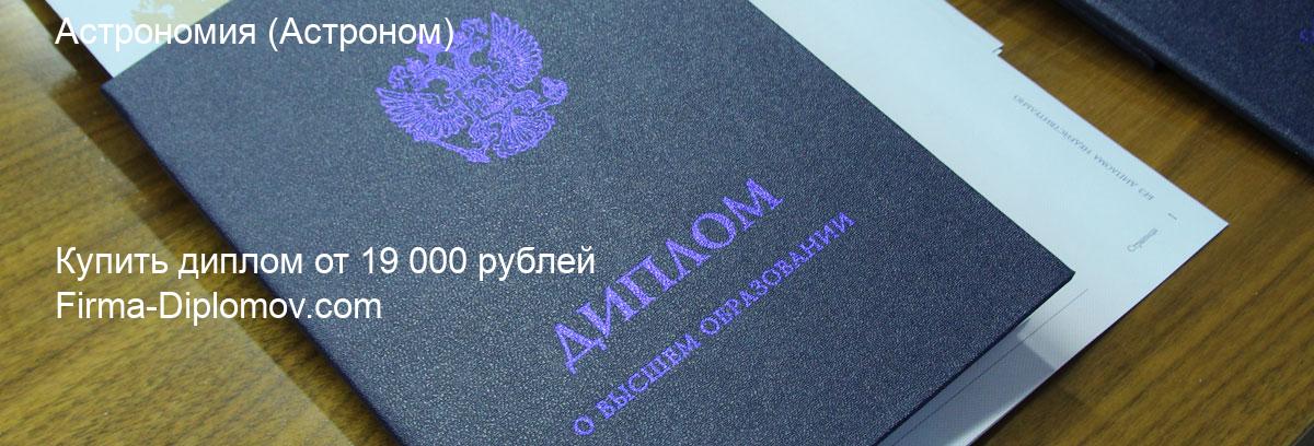 Купить диплом Астрономия, купить диплом о высшем образовании в Москве