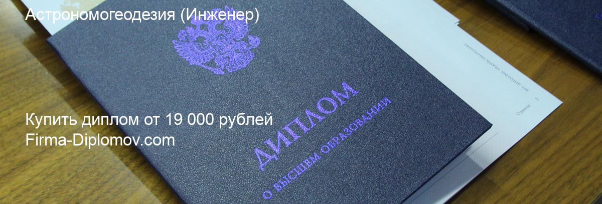 Купить диплом Астрономогеодезия, купить диплом о высшем образовании в Москве