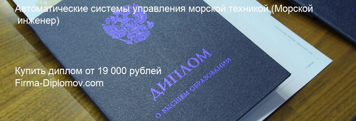 Купить диплом Автоматические системы управления морской техникой, купить диплом о высшем образовании в Москве