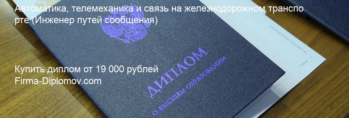 Купить диплом Автоматика, телемеханика и связь на железнодорожном транспорте, купить диплом о высшем образовании в Москве