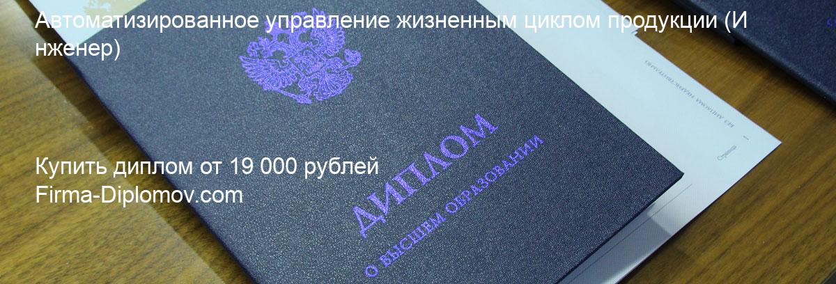 Купить диплом Автоматизированное управление жизненным циклом продукции, купить диплом о высшем образовании в Москве