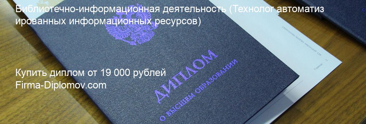 Купить диплом Библиотечно-информационная деятельность, купить диплом о высшем образовании в Москве