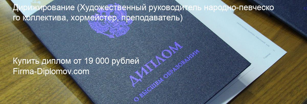 Купить диплом Дирижирование, купить диплом о высшем образовании в Москве