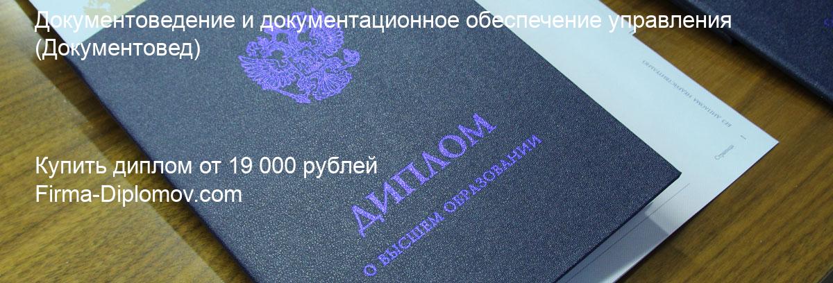 Купить диплом Документоведение и документационное обеспечение управления, купить диплом о высшем образовании в Москве