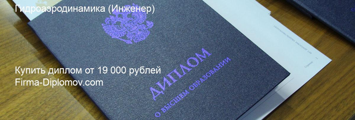 Купить диплом Гидроаэродинамика, купить диплом о высшем образовании в Москве