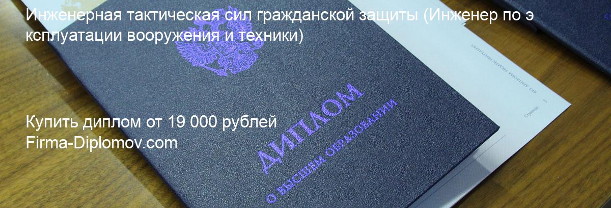 Купить диплом Инженерная тактическая сил гражданской защиты, купить диплом о высшем образовании в Москве