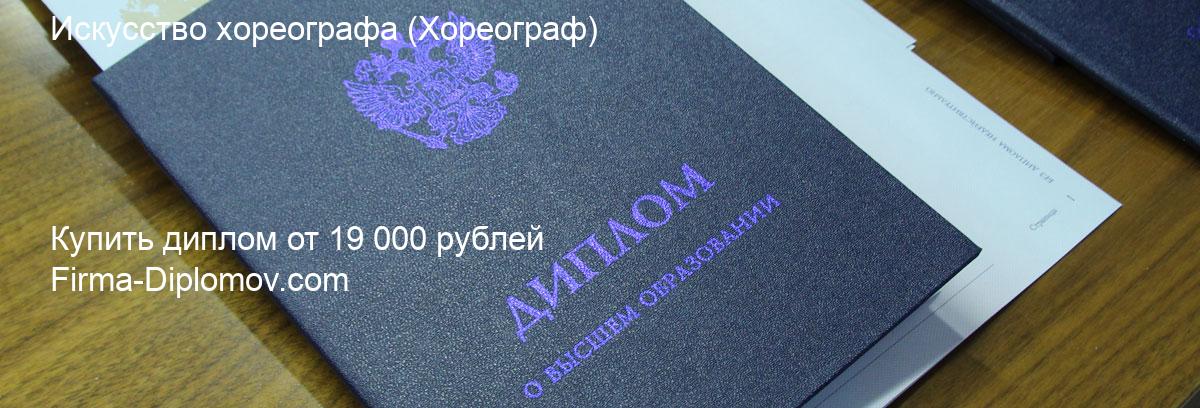 Купить диплом Искусство хореографа, купить диплом о высшем образовании в Москве