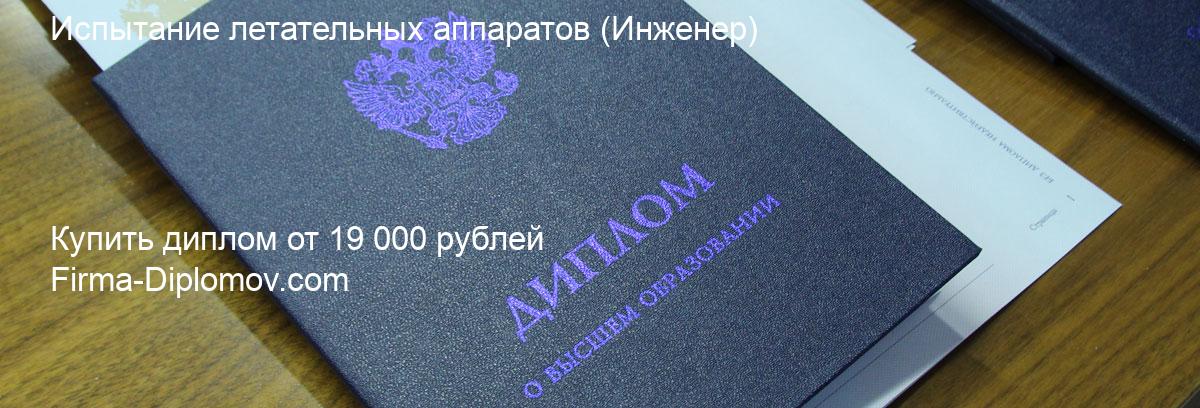 Купить диплом Испытание летательных аппаратов, купить диплом о высшем образовании в Москве