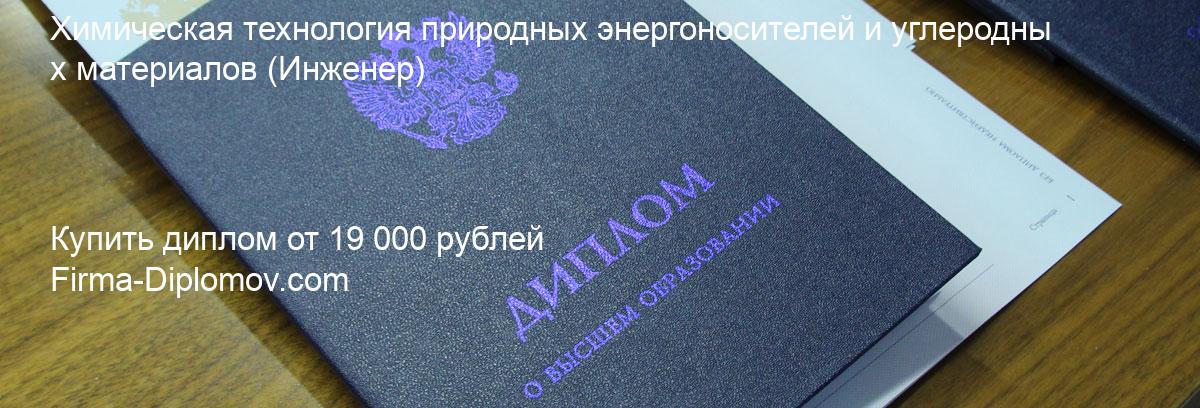 Купить диплом Химическая технология природных энергоносителей и углеродных материалов, купить диплом о высшем образовании в Москве