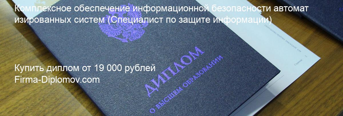 Купить диплом Комплексное обеспечение информационной безопасности автоматизированных систем, купить диплом о высшем образовании в Москве