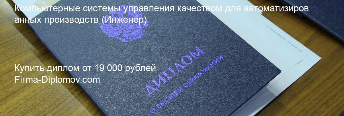 Купить диплом Компьютерные системы управления качеством для автоматизированных производств, купить диплом о высшем образовании в Москве