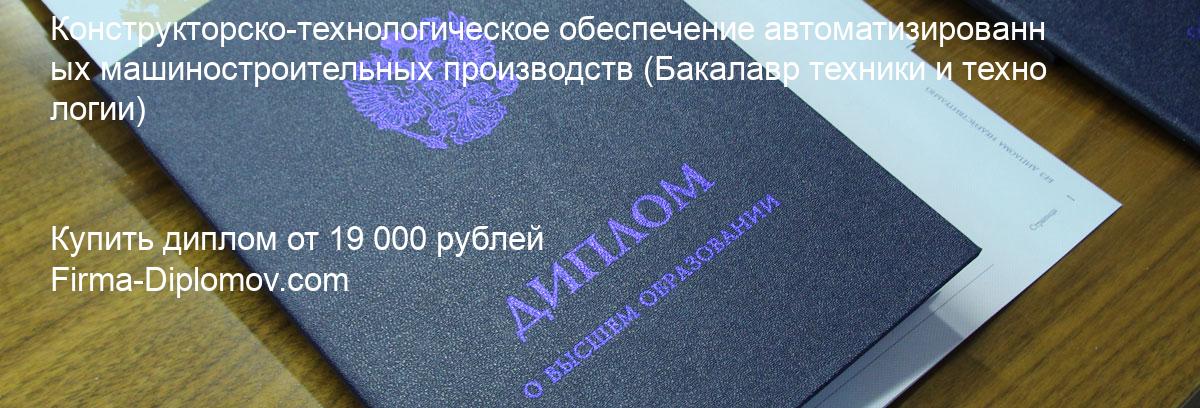 Купить диплом Конструкторско-технологическое обеспечение автоматизированных машиностроительных производств, купить диплом о высшем образовании в Москве