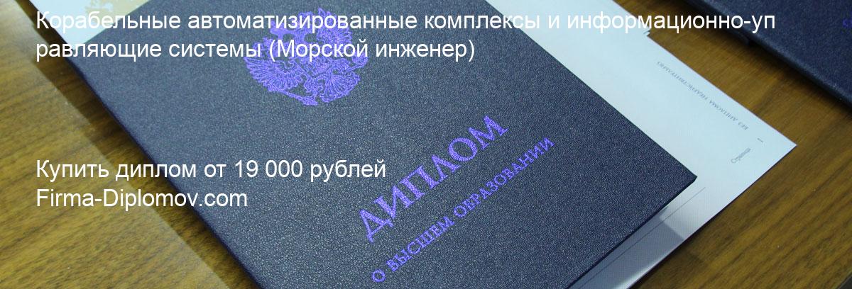 Купить диплом Корабельные автоматизированные комплексы и информационно-управляющие системы, купить диплом о высшем образовании в Москве