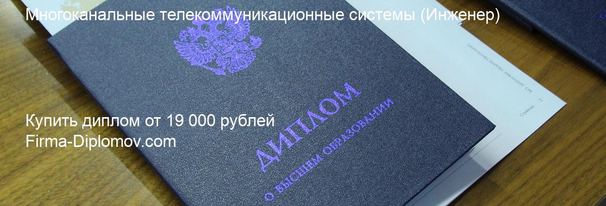 Купить диплом Многоканальные телекоммуникационные системы, купить диплом о высшем образовании в Москве