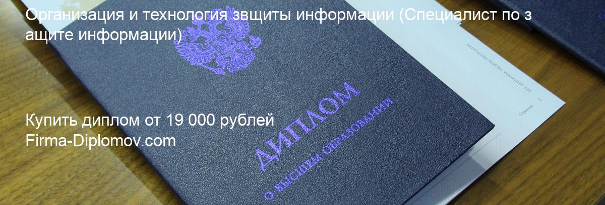 Купить диплом Организация и технология звщиты информации, купить диплом о высшем образовании в Москве