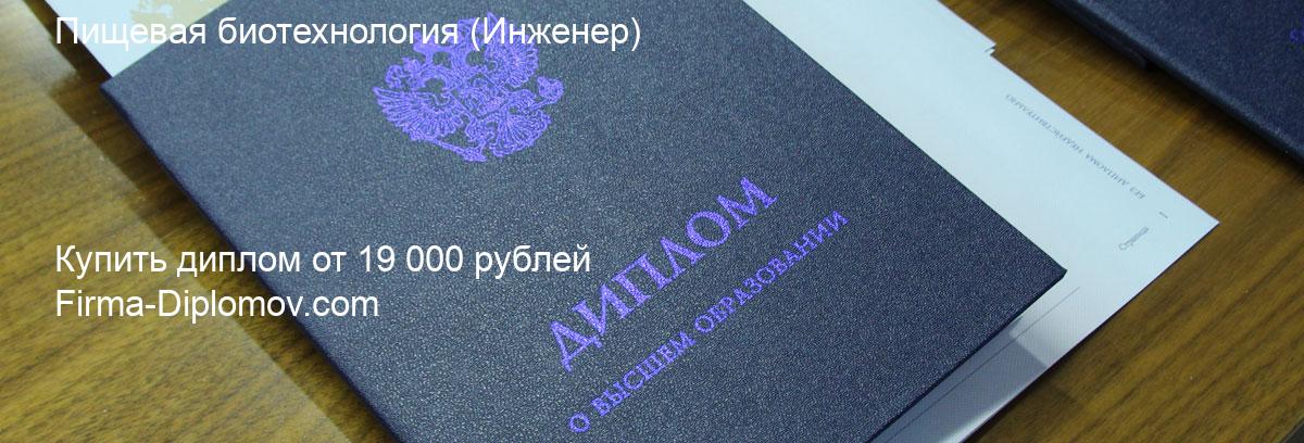 Купить диплом Пищевая биотехнология, купить диплом о высшем образовании в Москве