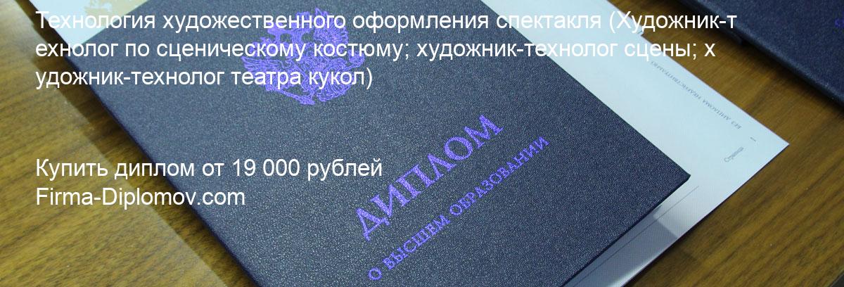 Купить диплом Технология художественного оформления спектакля, купить диплом о высшем образовании в Москве