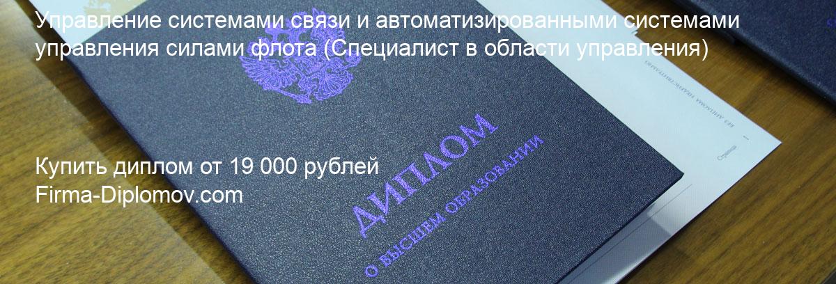 Купить диплом Управление системами связи и автоматизированными системами управления силами флота, купить диплом о высшем образовании в Москве